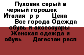 Пуховик серый в черный горошек. Max Co.Италия. р-р 42 › Цена ­ 3 000 - Все города Одежда, обувь и аксессуары » Женская одежда и обувь   . Дагестан респ.